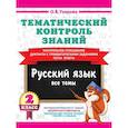 russische bücher: Узорова О.В. - Тематический контроль знаний. Русский язык 2 класс
