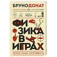russische bücher: Бруно Донат - Физика в играх. Увлекательные эксперименты. Новое оформление