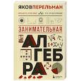 russische bücher: Яков Перельман - Занимательная алгебра. Новое оформление