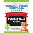 russische bücher: Узорова О.В. - Тематический контроль знаний. Русский язык 3 класс