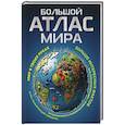 russische bücher:  - Большой атлас мира. Больше интересных фактов (в новых границах)