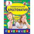 russische bücher:  - Универсальная хрестоматия: З класс, 2-е изд., испр. и доп.