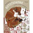 russische bücher: Анастасия Токарева - Раскраска Кототерапия. Котики, которые успокаивают