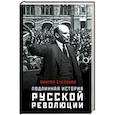 russische bücher: Степанов В. - Подлинная история русской революции