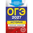 russische bücher: В. А. Клоков - ОГЭ-2027. История. Сборник заданий