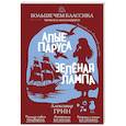 russische bücher: Александр Грин - Алые паруса. Зелёная лампа