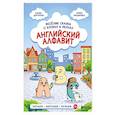 russische bücher: Ксения Дергунова, Мария Киндиренко - Английский алфавит. Весёлые сказки о буквах и звуках