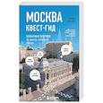 russische bücher: Татьяна Салуцкая - Москва. Большой квест-гид. Необычные прогулки по центру любимого города