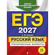 russische bücher: А. Ю. Бисеров - ЕГЭ-2027. Русский язык. Тренировочные варианты. 33 варианта