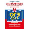 russische bücher: А. В. Смирнов, Ю. А. Смирнов - ОГЭ-2027. Английский язык. Грамматический справочник с упражнениями