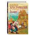 russische bücher: Петников Г.Н., Любарская А.И., Паустовский К.Г. - Новейшая хрестоматия по литературе. 3 класс