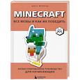 russische bücher: Джек Майнер - Minecraft. Все мобы и как их победить. Иллюстрированное руководство для начинающих