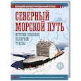 russische bücher: Иванов Д.В. - Северный морской путь. История освоения полярной трассы