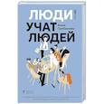 russische bücher: Грибанова А. - Люди учат людей.Как превратить ваши знания в работающие программы обучения