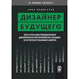 russische bücher: Сидоренко Илья - Дизайнер будущего. Как стать востребованным дизайнером сегодня и остаться таковым завтра