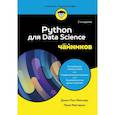 russische bücher: Джон Пол Мюллер, Лука Массарон - Python для Data Science для чайников, 3-е издание