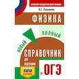 russische bücher: Пурышева Н.С., Ратбиль Е.Э. - ОГЭ. Физика. Новый полный справочник для подготовки к ОГЭ