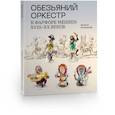 russische bücher: Полански Ж. - Обезьяний оркестр в фарфоре Meissen XVII-XX веков