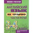 russische bücher: Ачасова Ксения Эдгардовна - Английский язык на «отлично». 3-4 классы. Части речи