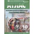russische bücher:  - Атлас+контурные карты 10 класс. Экономическая и социальная  география  мира