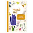 russische bücher:  - Русский язык: все прописи в одной книге