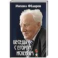 russische bücher: Фёдоров М.И. - Беседы с Егором Исаевым. К 100-летию со дня рождения поэта