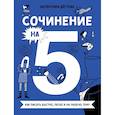 russische bücher: Дегтева В.А. - Комплект. Сочинение на 5 по литературе и русскому языку. Для школьников комплект в 2 книги