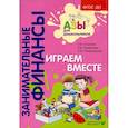 russische bücher: Стахович Л.В., Семенкова Е.В., Рыжановская Л.Ю. - Играем вместе. Пособие для воспитателей дошкольных организаций