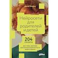 russische bücher: Халилов Д. - Нейросети могут все. Комплект из 2 книг
