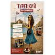 russische bücher: Елена Юрчук - Турецкий по сериалам для начинающих