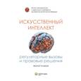 russische bücher: Балаков-Николаев И.В. - Искусственный интеллект: регуляторные вызовы и правовые решения Монография