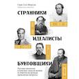 russische bücher: Морсон Г.С. - Странники, идеалисты, бунтовщики: Русские писатели в поисках смысла жизни и ответов на вечные проклятые вопросы