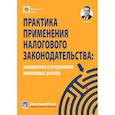 russische bücher: Мясников О.А. - Практика применения налогового законодательства: выявление и устранение налоговых рисков