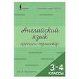 russische bücher: Акулкина Ю.А. - Английский язык. Прописи-тренажёр. 3-4 классы