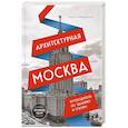 russische bücher: Елена Крижевская - Архитектурная Москва. Путеводитель по зданиям и стилям. Расширенное издание с новыми маршрутами