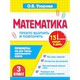 russische bücher: Узорова О.В. - Математика.3 класс. Просто выучить и повторить