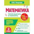 russische bücher: Узорова О.В. - Математика. 2 класс. Просто выучить и повторить
