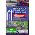 russische bücher: Громов П.М. - Правила дорожного движения с фото, 3D-иллюстрациями и комментариями на 2027 год