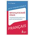 russische bücher: Горина В.А. - Французский язык: грамматический курс для начинающих