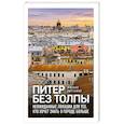 russische bücher: Михаил Кирсанов - Питер без толпы. Неожиданные локации для тех, кто хочет знать о городе больше