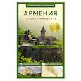 russische bücher: Головина Т.П. - Армения. Путеводитель пешеходам