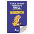 russische bücher:  - Самые лучшие корейские легенды с произношением