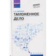 russische bücher: Хапилин С.А. - Таможенное дело. Учебник