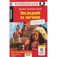 russische bücher: Купер Дж.Ф. - Последний из могикан  The Last of the Mohicans. QR-код на аудиосопровождение