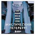russische bücher:  - Мистический Петербург. Самые загадочные места, где оживают легенды. Карманный формат