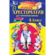 russische bücher:  - Полная хрестоматия для начальной школы. 4 класс