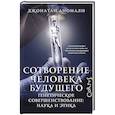 russische bücher: Аномали Д. - Сотворение человека будущего