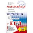 russische bücher: Мерзляк А.Г., Полонский В.Б., Якир М.С. - ЕГЭ. Математика. Новый полный справочник для подготовки к ЕГЭ