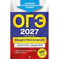 russische bücher: О. В. Кишенкова - ОГЭ-2027. Обществознание. Сборник заданий: 400 заданий с ответами