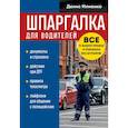 russische bücher: Денис Илиенко - Шпаргалка для водителей. Вcе о ваших правах и поездках без штрафов